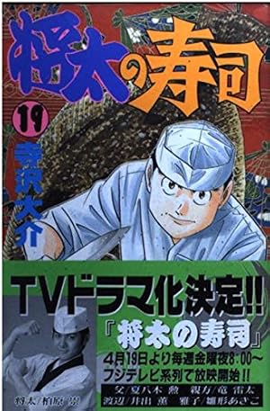 将太の寿司 11 夢の太巻き編 (講談社漫画文庫 て 2-21) | 寺沢 大介